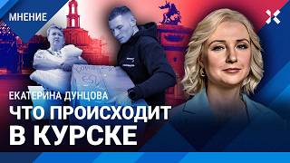 ДУНЦОВА: В Курске думают, что война идет 6 дней