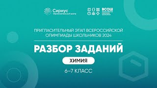 Разбор заданий пригласительного этапа ВсОШ 2024 по химии, 6-7 класс