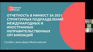 Отчетность структурных подразделений иностранных некоммерческих организаций в Минюст