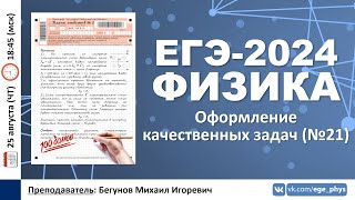 🔴 ЕГЭ-2024 по физике. Оформление качественных задач (задание №21)