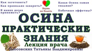 ОСИНА ПРАКТИЧЕСКИЕ ЗНАНИЯ -||- ОСИНА КОРА ЭФФЕКТИВНЫЙ ПРИЕМ - ПЛЕСОВСКИХ ТАТЬЯНА ВЛАДИМИРОВНА ОСИНА