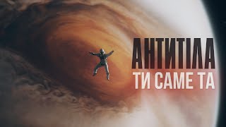 Антитіла - Ти Саме Та