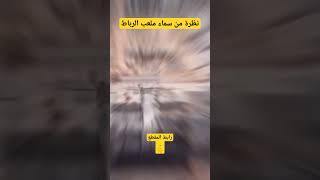 من سماء ملعب الرباط جولة ولا اروع