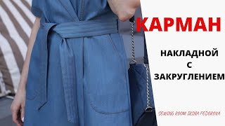 Красивый накладной карман. Идеальное закругление!