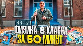 Физика 8 Класс за 50 Минут