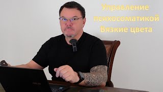 Практикум 8 - управление психосоматикой, часть 1 - Вязкие цвета