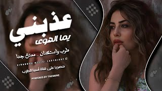 يما الهوى عذبني - بلوة العشق ياناس بلوة ابتلينا ( أغاني تيك توك مطلوبة اكثر شي )