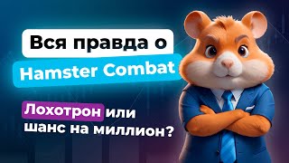 Денис Ффринг. Вся правда о Hamster Combat: лохотрон или шанс на миллион?