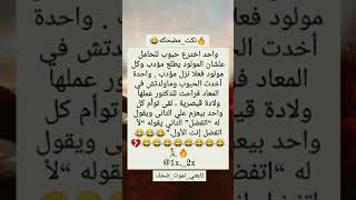 #نكته😂🔥واحد اخترع حبوب للحامل😭😂💔/#هههه/#قووويه😂🔥/#اضحك/#اضحك_وانسى_همك/#تابعني_تموت_ضحك