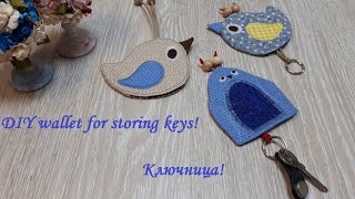 2 варианта - текстильных ключниц или куда пристроить остатки ткани! DIY wallet for storing keys!