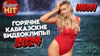 SUPERHIT! 🔥 ГОРЯЧИЙ KAVKAZ 2024! 🏔 ВИДЕОКЛИПЫ 🏔 @суперхиты НОВИНКИ! #2