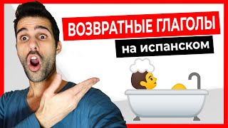 🔴 Возвратные глаголы на испанском! [Как проходит МОЙ ОБЫЧНЫЙ ДЕНЬ]