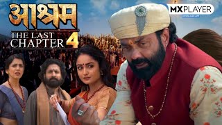 Aashram Season 4 - Last Chapter? | Bobby Deol as Baba Nirala | Bhopa Swami | Aashram 4 Release Date?