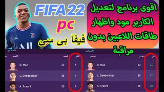 برنامج تعديل اعمار و طاقات اللاعبين فيفا 22 بي سي fifa 22 pc و fifa 21