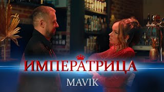 Mavik - Императрица (Премьера клипа, 2024)