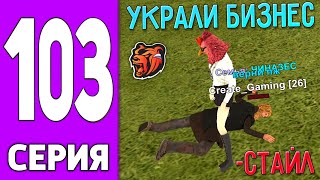 ПУТЬ КРЕЙТА НА БЛЕК РАША #103 - УКРАЛИ БИЗНЕС на BLACK RUSSIA!