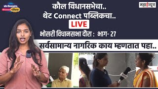 कौल विधानसभेचा.. थेट Connect पब्लिकचा..Live भाग- 27 #livenews #vidhansabha