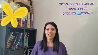 3 טיפים להפחתת התנגדויות