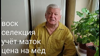 Очистка воска. Селекция и учет маток на пасеке Измайлова.