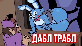 FNaF - ДАБЛ ТРАБЛ !