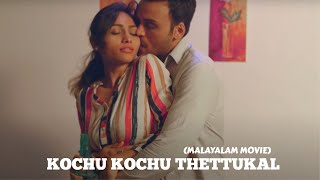 കൊച്ചു കൊച്ചു തെറ്റുകൾ |KOCHU KOCHU THETTUKAL MALAYALAM SUPER ROMANTIC MOVIE|MALAYALAM SUPER HIT|