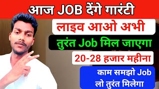 लाइव आओ Job लो  तुरंत मिलेगा।। job kaise milega।। job kaise Dhundhe free me।। how to search job 2024