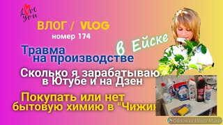 Ейск 🌹 Сколько зарабатываю на Ютубе и Дзен 👛 Травма 🙄 Обзор бытовой химии из Чижика 🧐