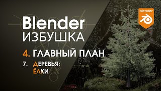 Blender Избушка ► 4.7. Главный план. Деревья: ёлки