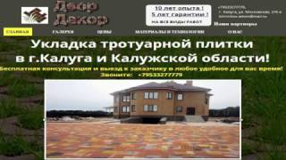 Укладка тротуарной плитки в г.Калуга и Калужской области - dvor-decor.com