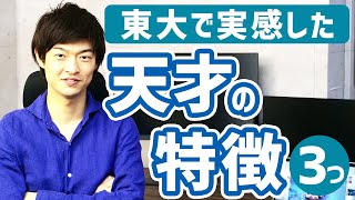 【実体験】東大で感じた、天才の3つの特徴