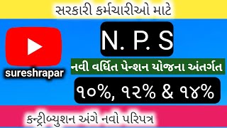 NPS-નવી વર્ધિત પેન્શન યોજના કન્ટ્રીબ્યુશન અંગે નવો પરિપત્ર|nps|npscontribution|newpentionscheme