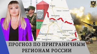 Прогноз по приграничным регионам России