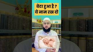 अपने बेटे का ये नाम रखो , मतलब जान लो || Ye Name kesa Laga Ap Ko ? 🙂 Maulana  Farman Nasim