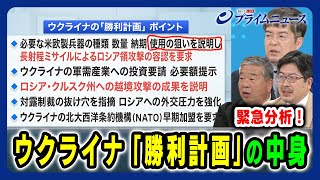 【小泉悠×髙田克樹×鶴岡路人が緊急分析】 ウクライナ「勝利計画」の中身 2024/9/19放送＜前編＞