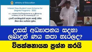 උසස් අධ්‍යාපනය සදහා සිසුන්ට ලබාදෙන ණය ගැන විපක්ෂනායක සජිත් ප්‍රශ්න කරයි