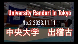 Newaza Randori In Chuo University Tokyo 中央大学出稽古　寝技乱取　No.2　20231111