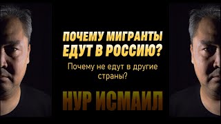 ПОЧЕМУ МИГРАНТЫ ЕДУТ В РОССИЮ? Почему не едут в другие страны?