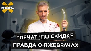 РАЗОБЛАЧЕНИЕ ВРАЧЕЙ-САМОЗВАНЦЕВ | Как не попасть на прием к аферисту #SHOTПРОВЕРКА