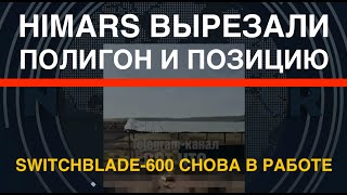 HIMARS-день: вырезали полигон и пушку. Switchblade-600 снова в работе. У РФ всё меньше стволов