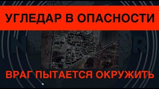 Угледар в опасности! Враг пытается окружить его