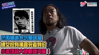 香港奇案 EP_17 - 巴丙頓道水坑無頭屍：水坑的無頭腐屍！死者手指、腳指遭刴爛，左手、左腳亦被斬去！斷臂上的裸女紋身揭露死者身份！暴戾黑社會頭目激嬲馬仔惹禍，小流氓幫大佬斬頭分屍！