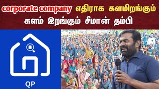 corporate company ( vs ) சீமான் தம்பி