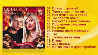 Ирина Круг и Алексей Брянцев - Привет, малыш! (Полный сборник)