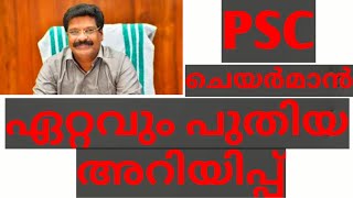 Kerala psc latest news/Kerala psc/Psc arivinte lokam