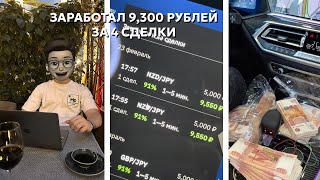 Как зарабатывать в телефоне? 9,300 РУБЛЕЙ за 4 СДЕЛКИ!