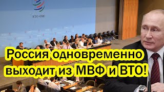 Самый страшный день в истории Запада! Россия одновременно выходит из МВФ и ВТО!