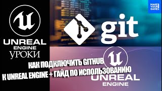 Как подключить GitHub к Unreal Engine + гайд по использованию