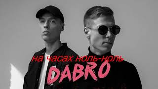 DABRO, лучшее.