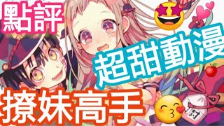 [地縛少年花子君 點評🥰]別錯過最後的甜蜜回憶片段😘 {有防雷}                                       (動漫/八尋寧寧/岬的階梯 彌子/女廁所花子君/人魚公主)