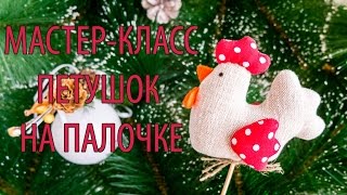 Мастер класс: Символ Нового Года своими руками. Петушок на палочке/игрушка на ёлку